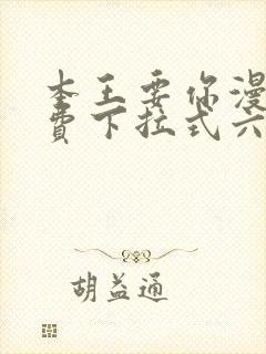 本王要你漫画免费下拉式六漫