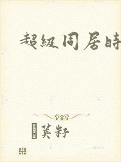 超级同居时代