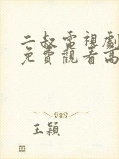 二叔电视剧全集免费观看高清