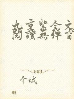 九重紫全文免费阅读无弹窗笔趣阁封面