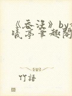 《吞没》by赵曦亭笔趣阁