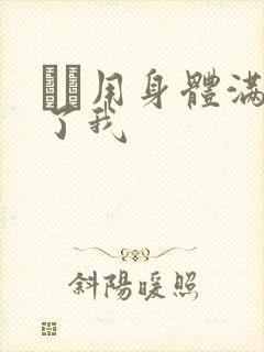 妽妽用身体满足了我