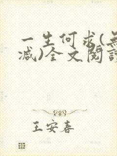 一生何求(无删减)全文阅读笔趣阁