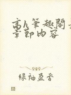 高h笔趣阁最新章节内容封面