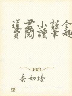 道君小说全文免费阅读笔趣阁