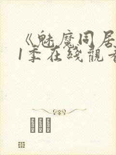 《魅魔同居》第1季在线观看