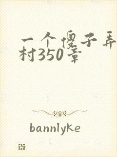一个傻子弄一个村350章封面