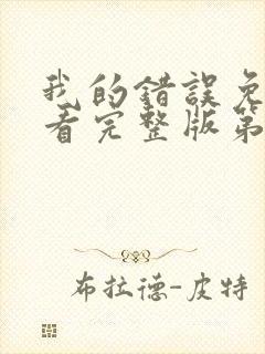 我的错误免费观看完整版第二季