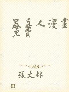 蛊真人漫画在线免费