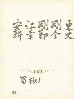 安江刚刚更新最新章节全文阅读