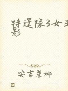 特遣队3女巫电影