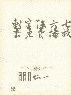 刺客伍六七第8季免费播放最新集数