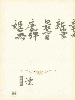 姬唐 最新章节 无弹窗 笔趣阁封面