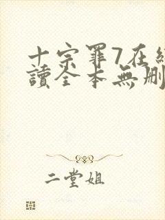 十宗罪7在线阅读全本无删减