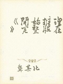 《开始推理吧2》完整版在线观看