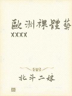 欧洲裸体艺术xxxxx封面