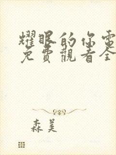 耀眼的你电视剧免费观看全集剧情