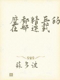 魔都精兵的奴隶在哪连载