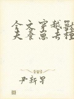 全文穿越兽世携夫养崽去种田