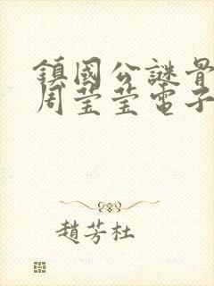 镇国公谜骨生香周莹莹电子书