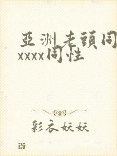 亚洲老头同性xxxxx同性封面