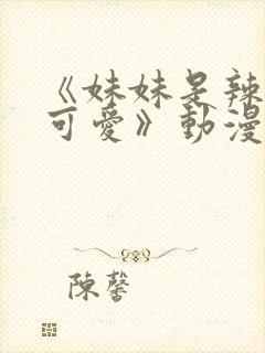 《妹妹是辣妹真可爱》动漫樱花