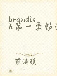 brandish第一季动漫高清在线看