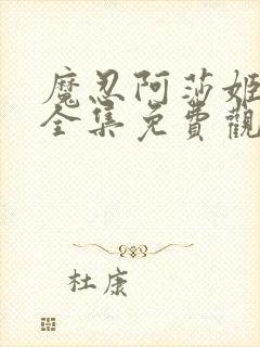 魔忍阿莎姬动漫全集免费观看