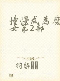 憧憬成为魔法少女第2部