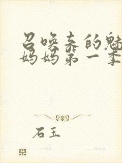 召唤来的魅魔是妈妈第一季