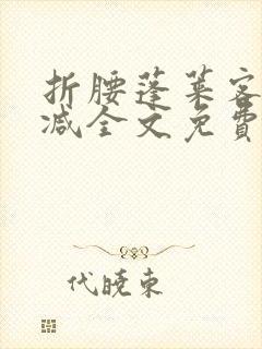 折腰蓬莱客未删减全文免费阅读