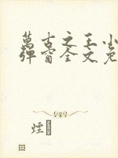 万古之王小说无弹窗全文免费阅读