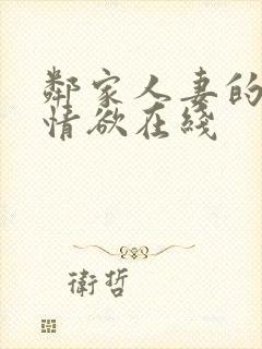 邻家人妻的秘密情欲在线