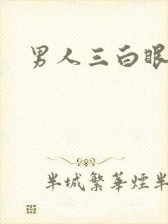 男人三白眼图片