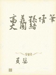高义孙倩笔趣阁大团结
