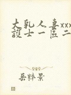 大乳人妻xxx护士一区二区