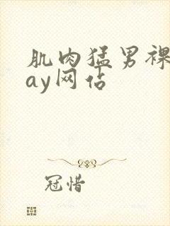 肌肉猛男裸体gay网站