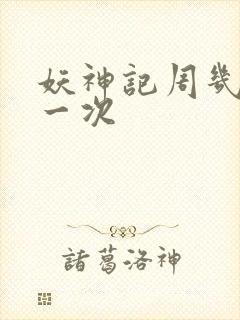 妖神记周几更新一次