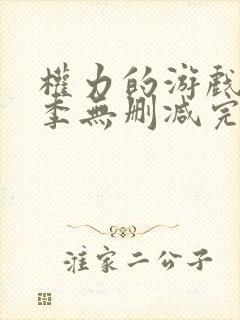 权力的游戏第一季无删减完整版资源