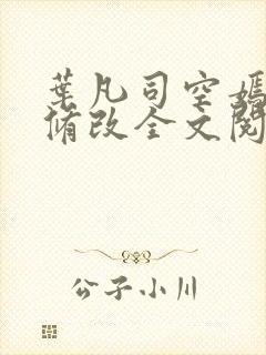 叶凡司空嫣然无修改全文阅读笔趣阁