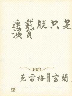 连载朕只是一个演员