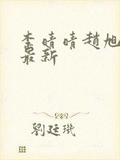 李晴晴赵旭全文最新