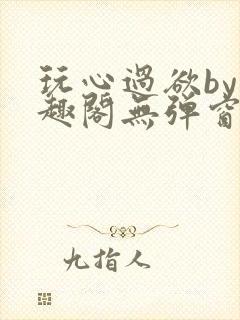 玩心过欲by笔趣阁无弹窗最新章节