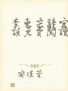 李东宋辞官场小说免费阅读无弹窗