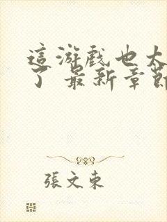 这游戏也太真实了 最新章节 无弹窗 笔趣阁