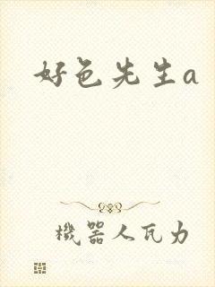 好色先生a