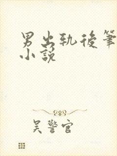 男出轨后笔趣阁小说