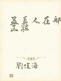 蛊真人在哪里看正版