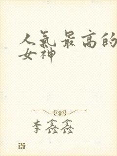 人气最高的国漫女神