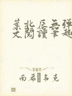 叶北辰无弹窗全文阅读笔趣阁